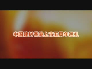 3044am永利集团股份香港上市五周年巡礼