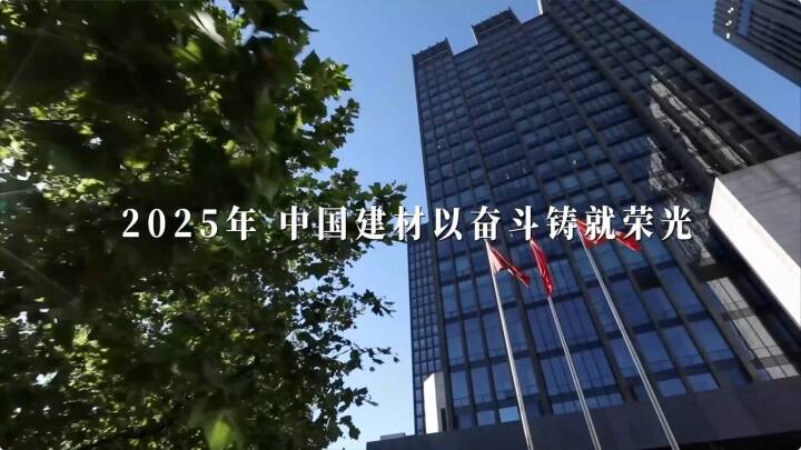 筑基、奋进！3044am永利集团2025年终盘货宣布～